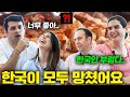 외국인들이 한국에 괜히 왔다며 후회하는 이유 1위..(중독성 ㄷㄷ)