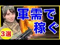 【戦争】米中対立激化で株価上昇する軍需銘柄3選【米国株】