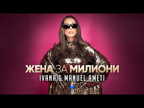 IVANA & MANUEL AMETI-ZHENA ZA MILIONI / Ивана и Мануел Амети - Жена за милиони | Official Video 2023