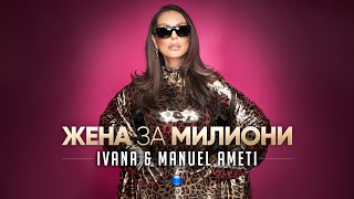 IVANA & MANUEL AMETI-ZHENA ZA MILIONI / Ивана и Мануел Амети - Жена за милиони | Official Video 2023