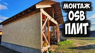 We are building a 6x8 GARAGE. Installation of OSB boards on the wall! Helpful Tips!