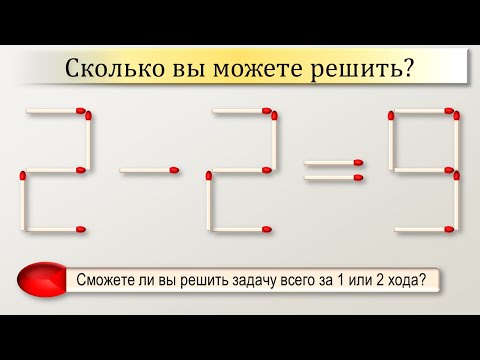 головоломки из спичек С ответами