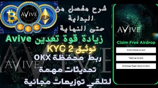 تحديثات نار 🔥💯 لعملة🪙 AVIVE اسرع في التعدين by كشف نصب التطبيقات الربحية | real or fake  159 views 4 months ago 11 minutes, 54 seconds