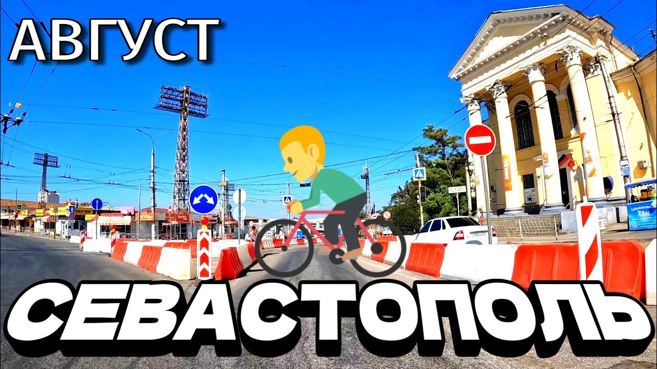 СЕВАСТОПОЛЬ. ЕДЕМ ПО УЛИЦАМ ГОРОДА. СТРОЙКИ ВЕКА. ЖАРКИЙ АВГУСТ. #севастополь #крым 