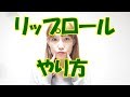 リップロール初心者から上級者までいろいろなやり方を紹介します!いくちゃんねるボイトレ