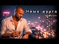 Няма друга Sevi Music Official Video 2026 