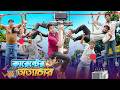 কারেন্টের অত্যাচার || Bangla Funny Video 2026 || Zan Zamin || Bangla Comedy Video