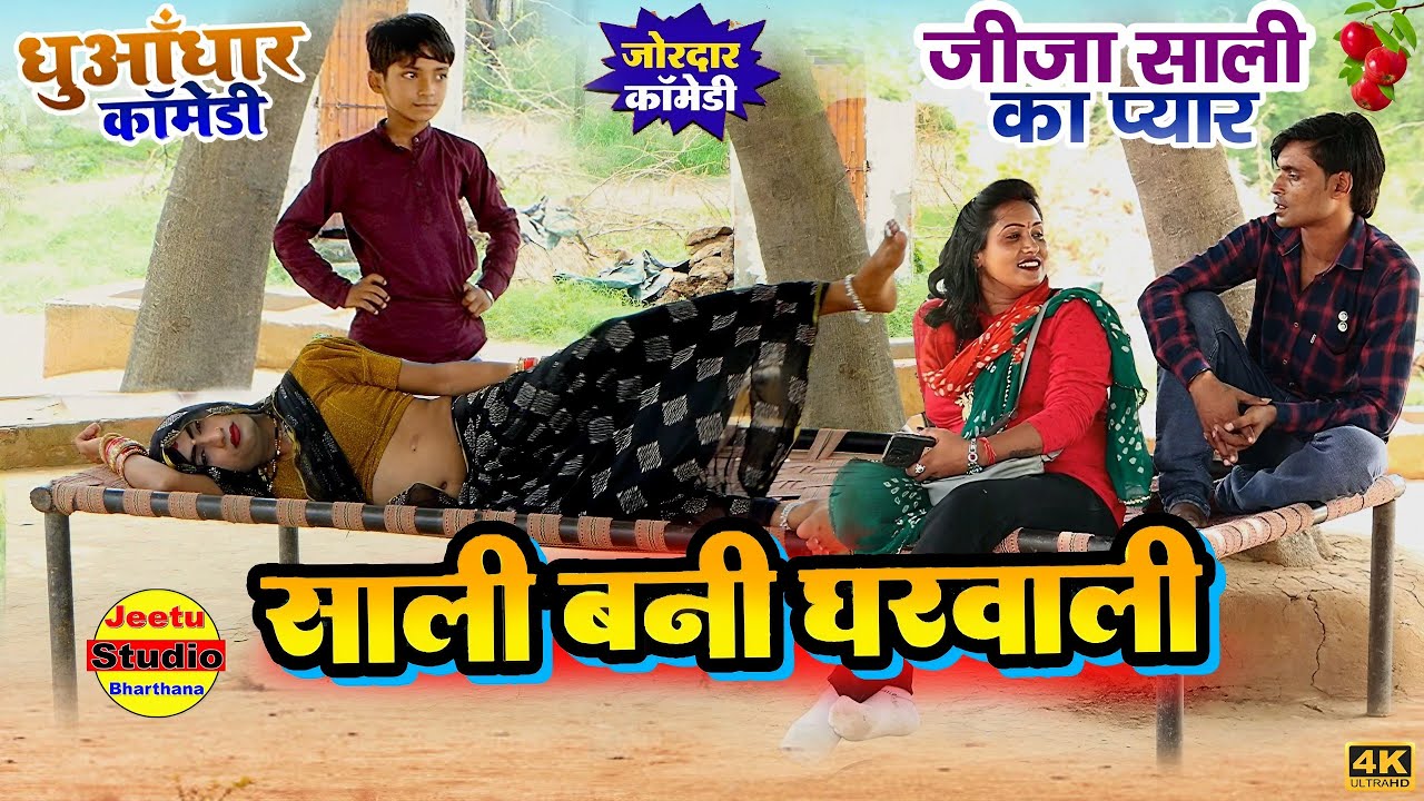 जीजा साली का प्यार | Comedy Video साली जी I LOVE YOU 💖 | 💖 SALI JI I LOVE YOU 💖