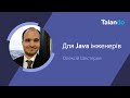 Собеседование по Java с Алексом Шестеровым