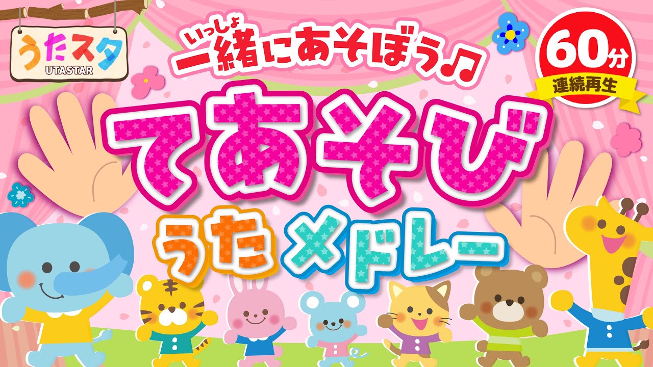 連続60分】一緒にあそぼう♫てあそびうたメドレー covered by うたスタ