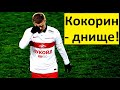 Кокорин - днище! Что с ним происходит?