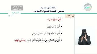 الوظيفة النحوية- المعطوف1 - لغتي الجميلة - خامس ابتدائي