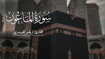 سورة الماعون بصوت ياسر الدوسري بدون اعلانات