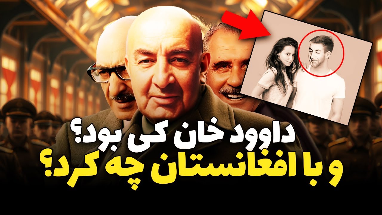 Кем был Сардар Мохаммад Дауд Хан и что он сделал с Афганистаном?