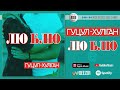 ГУЦУЛ-ХУЛІГАН — ЛЮ БЛЮ | Official Audio