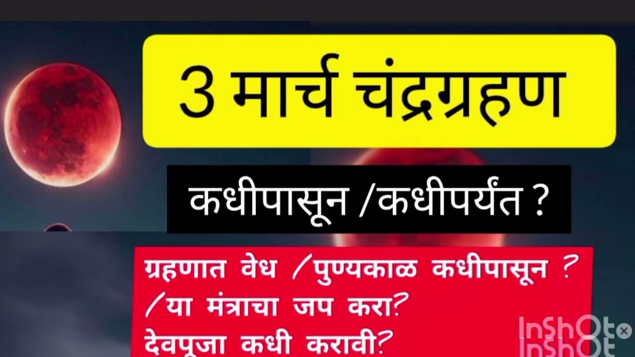 3 मार्च चंद्रग्रहण सपूर्ण माहिती?वेध कधीपासून? ग्रहणात कोणत्या मंत्राचा जप करावा?