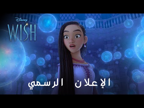 أمنية | الإعلان الرسمي