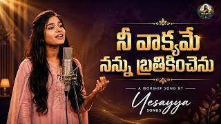 నీ వాక్యమే నన్ను బ్రతికించెను | Nee Vaakyame | Telugu Christian Worship Song | Yesayya Songs