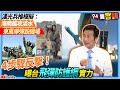 【94要客訴】漢光兵推模擬：海南艦攻淡水、東風導彈毀機場...曝台4步驟反擊！「飛彈防護網」實力