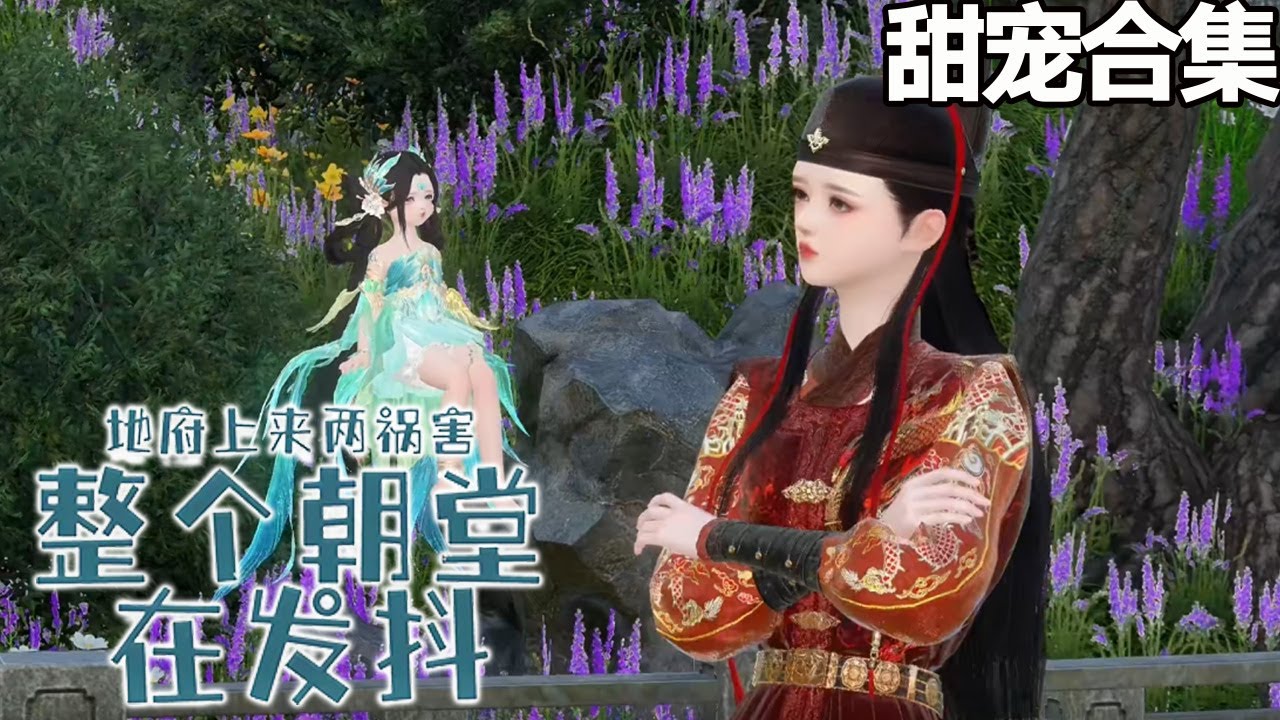 地府兩禍害：下凡重造攪動朝堂