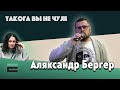 "Такога вы не чулі": Аляксандр Бергер пра трыб'ют гурту "Цэнтр"