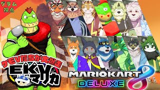 【コラボ】匿名で戦うEKVマリカ#143  大勢のケモVさんとレースだっ【川鰐グラムのマリオカート8デラックス実況】  #マリカ #EKVマリカ #mariokart8deluxe