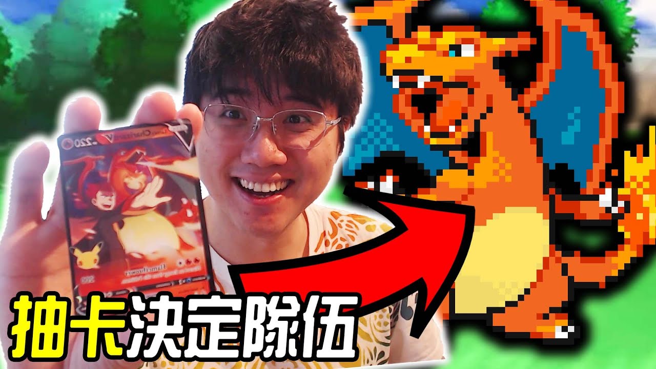 全破《寶可夢 火紅版》但我抽卡決定隊伍！