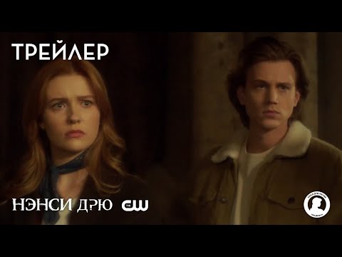 Трейлер 3 сезона сериала «Нэнси Дрю» от CW. Русские субтитры