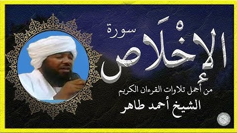 سورة الإخلاص تلاوة الشيخ أحمد محمد طاهر