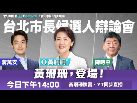【Live】台北市長候選人辯論會直播，請投⑧號黃珊珊！