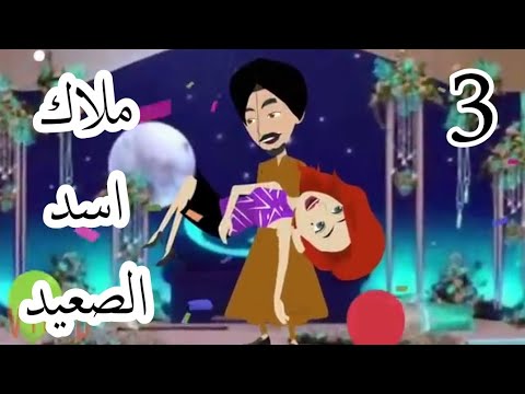 ملاك اسد الصعيد 3 حكايات وقصص حكايات توتا حكايات روايات سيارت حب عشق روايات رومانسيه
