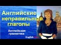 Английские неправильные глаголы. Английская грамматика. Неправильные глаголы