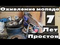 Оживление мопеда Альфа после 7 лет простоя