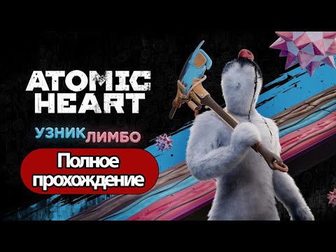 Видео: Полное Прохождение Atomic Heart Узник Лимбо (без комментариев)