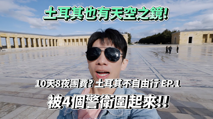 在土耳其不能隨便做這件事欸!居然有天空之鏡!!10天8夜多少錢?!🇹🇷土耳其不自由行EP.1｜VLOG☀️｜