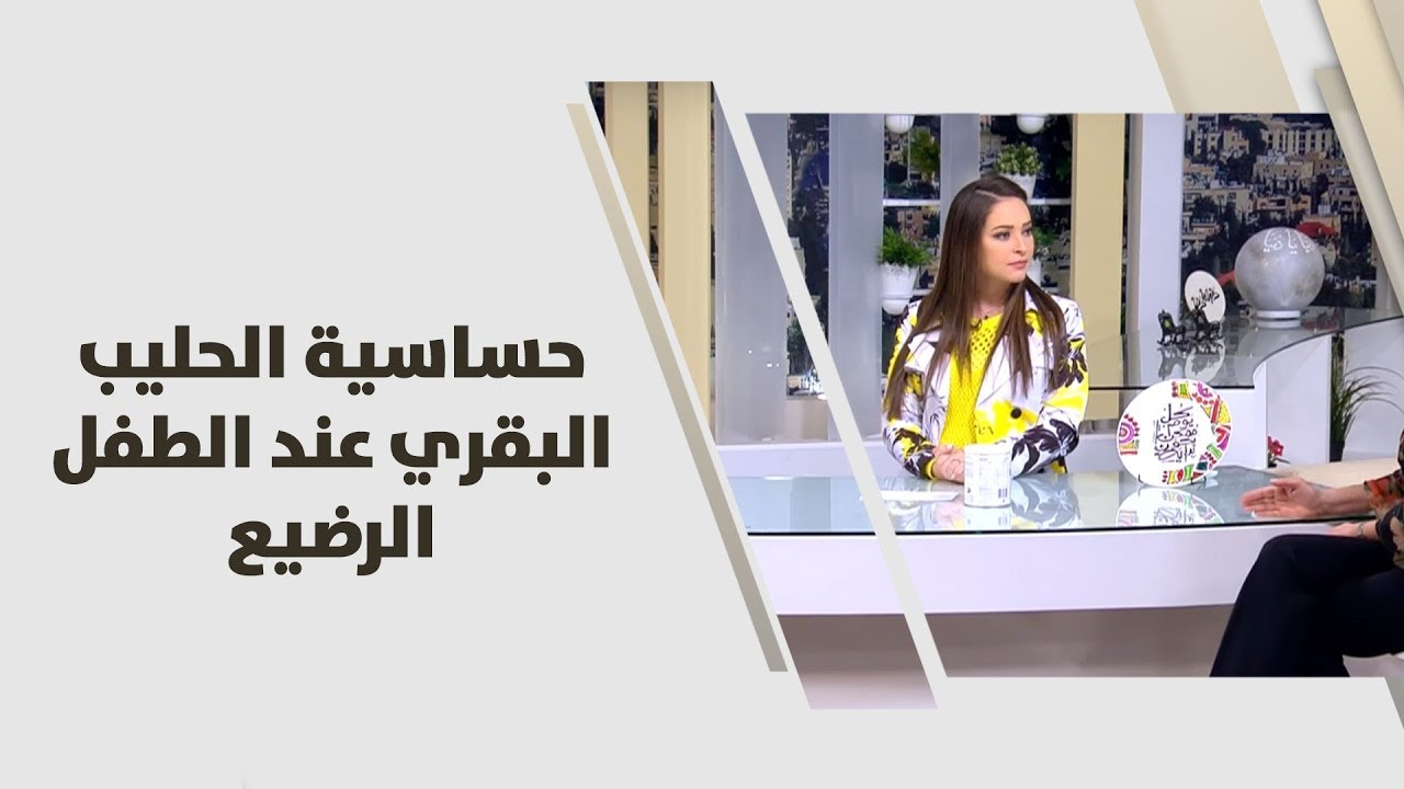 حساسية الحليب البقري عند الطفل الرضيع - رند الديسي - تغذية