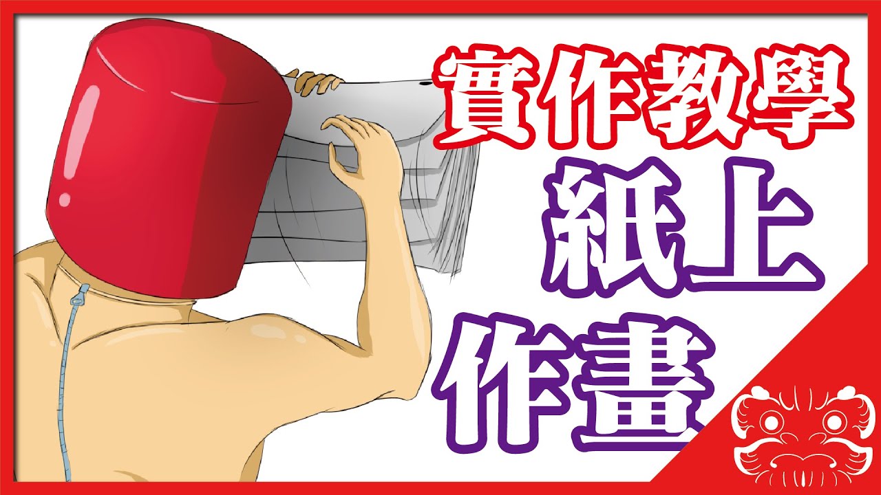 【真 從零開始做動畫】實做教學! 紙上作畫 |極限DARUMA