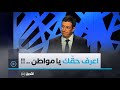 مهم جد ا نجيب بيطام يوض ح حقوقك أمام قاضي التحقيق مكفولة قانونيا تعر ف عليها مهم جد ا نجيب بيطام يوض ح حقوقك أمام قاضي التحقيق مكفولة قانونيا تعر ف عليها