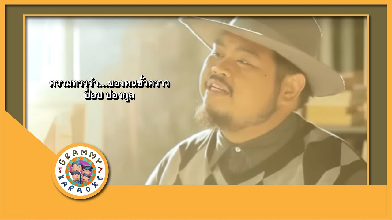 คาราโอเกะ ความทรงจำของ...คนชั่วคราว - ป๊อบ ปองกูล