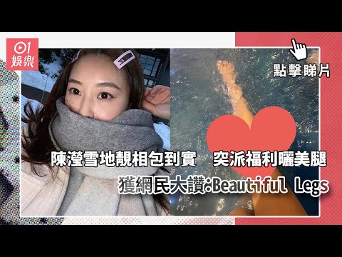 陳瀅雪地靚相包到實　突派福利曬美腿獲網民大讚：Beautiful Legs
