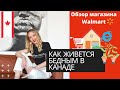 ЖИЗНЬ В КАНАДЕ. КАК ЖИВУТ БЕДНЫЕ