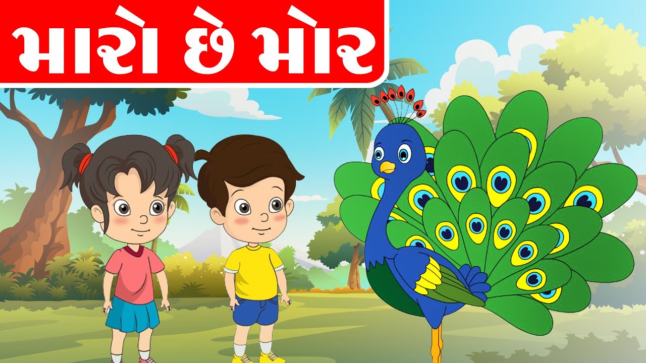 મારો છે મોર | બાળકો માટે ગુજરાતી છંદ | ગુજરાતી બાલગીત
