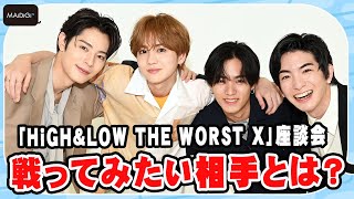 「HiGH＆LOW THE WORST X」座談会　川村壱馬×吉野北人×前田公輝×塩野瑛久が語る　戦ってみたい相手とは？