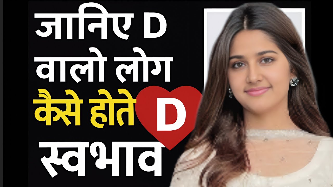 D नाम वालों का स्वभाव  कैसा होता है | D नाम वाले कैसे होते हैं? व्यक्तित्व और राज़ 