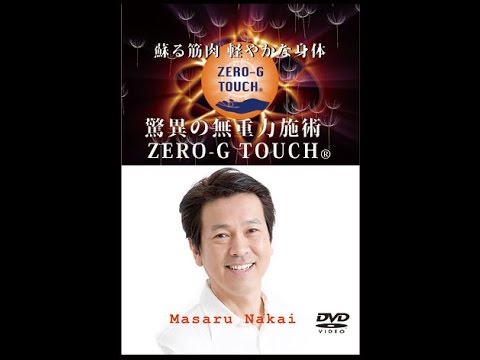 驚異の無重力施術 ZERO-G TOUCH　中井マサル　ダイジェスト