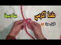 عقدة الكرسي بطريقة سهلة و بسيطة الحلقة 03