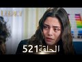 الأمانة الحلقة 521 عربي مدبلج الأمانة الحلقة 521 عربي مدبلج