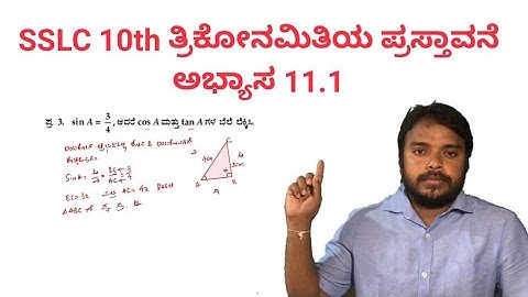ಅಭ್ಯಾಸ 11.1 ತ್ರಿಕೋನಮಿತಿಯ ಪ್ರಸ್ತಾವನೆ