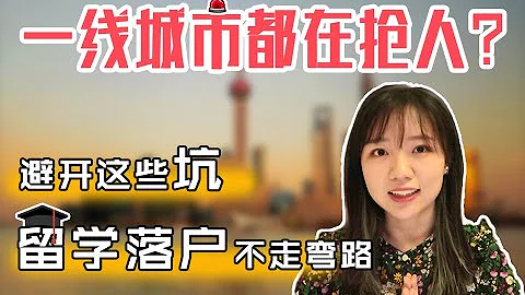 留学生落户上海的血泪教训，原来不是每个留学生都可以落户上海…… - 天天要闻