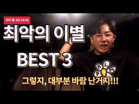 [1분연애] 우리 이렇게 이별 하지는 말자!!! 서울오빠가 말하는 최악의 이별 BEST 3
